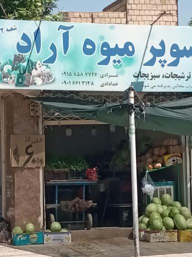 عکس میوه فروشی