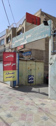 عکس بالانس چرخ و میزان فرمان سرتیپی