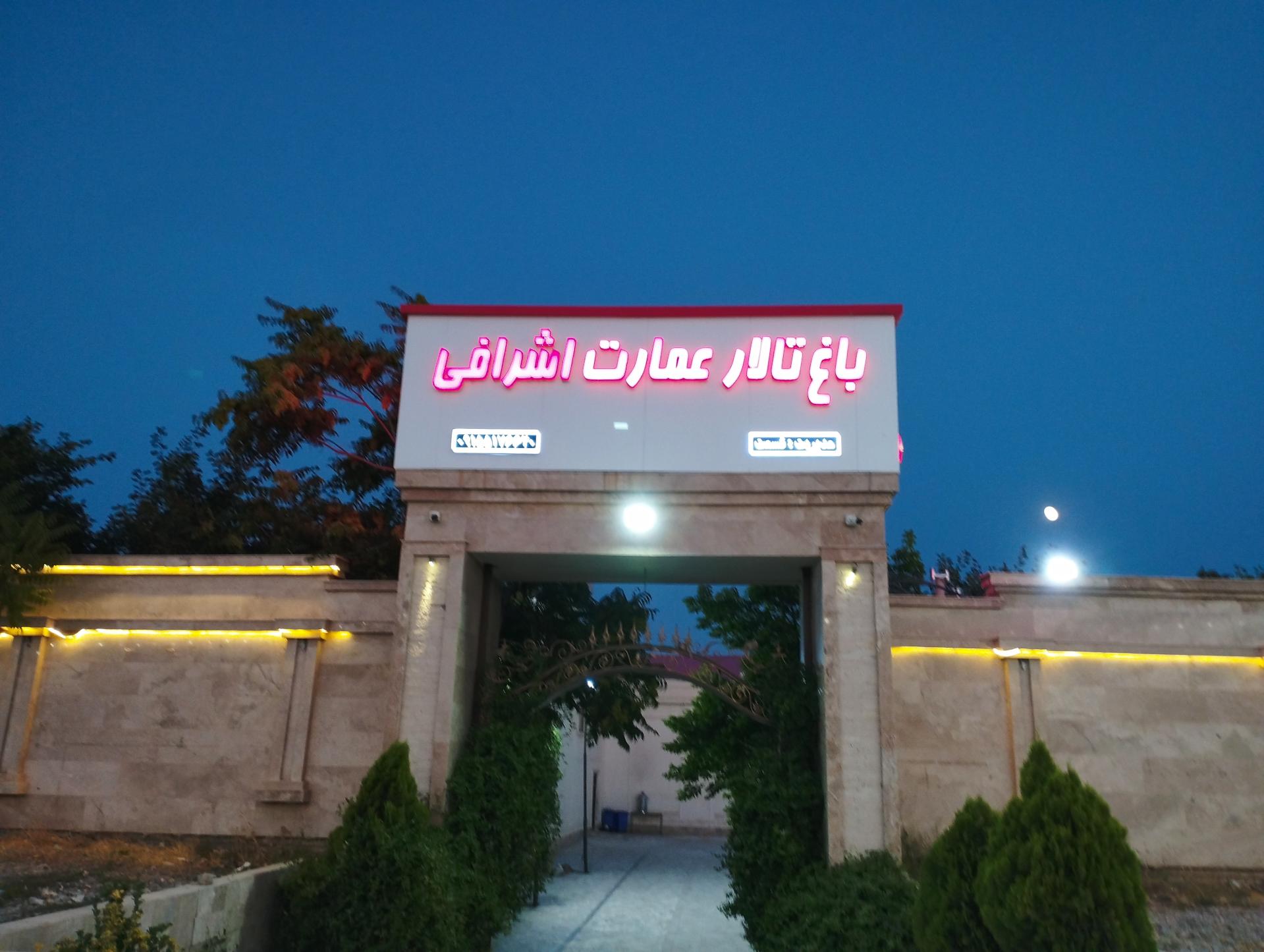 عکس تالار عمارت اشرافی