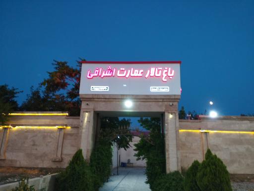 عکس تالار عمارت اشرافی