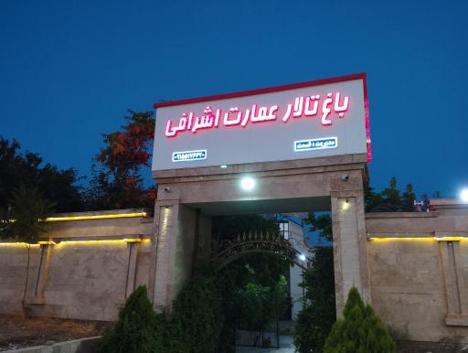عکس تالار عمارت اشرافی