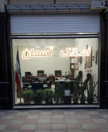 عکس املاک آسمان 