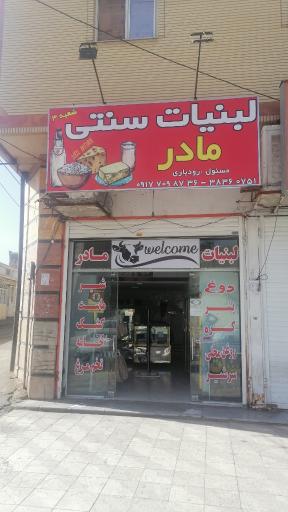 لبنیات سنتی مادر