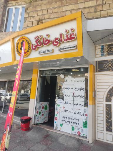 عکس غذای آماده خانگی بیژن