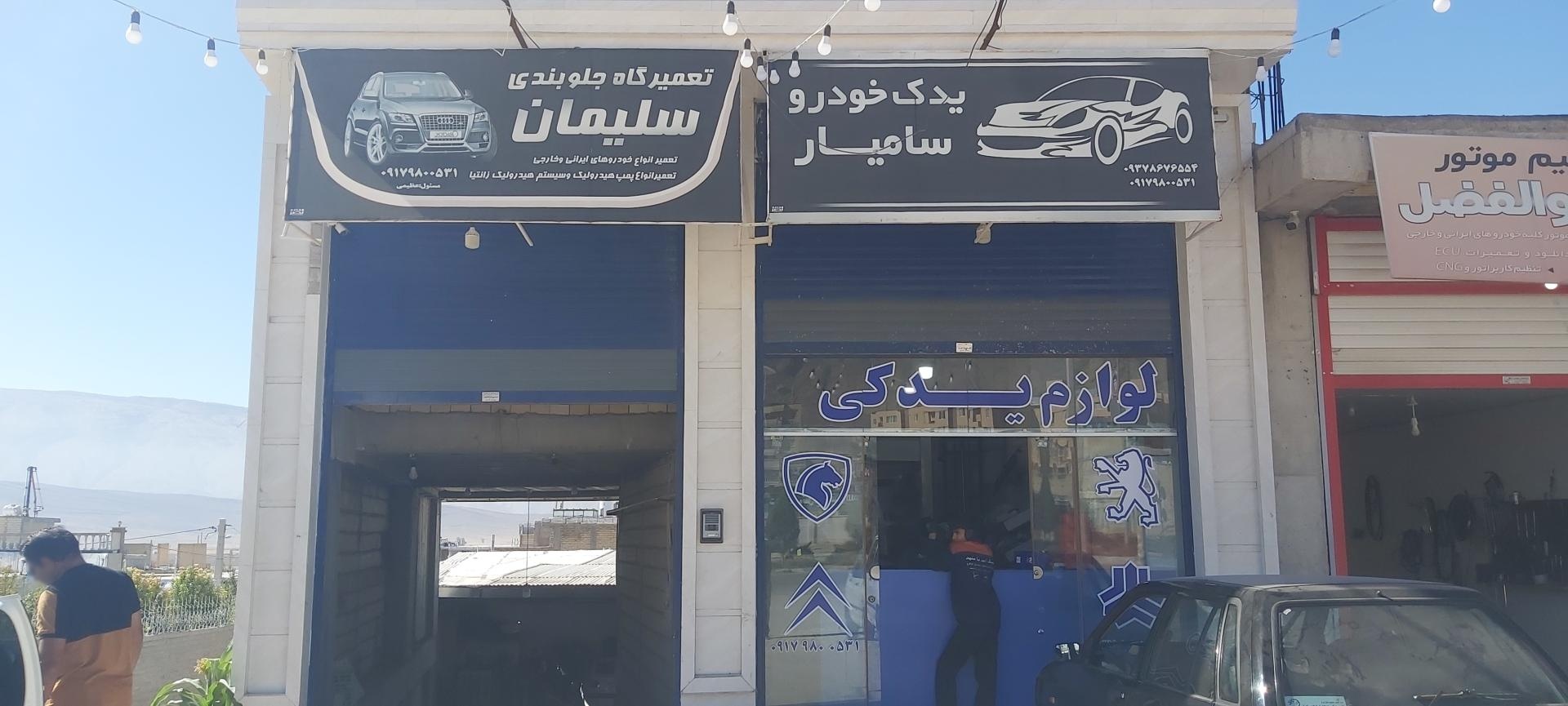 عکس تعمیرگاه جلوبندی سلیمان