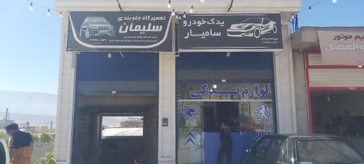 عکس تعمیرگاه جلوبندی سلیمان