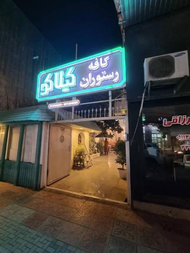 عکس رستوران گیلاکو