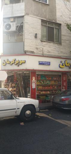 سوپر مارکت کرمان
