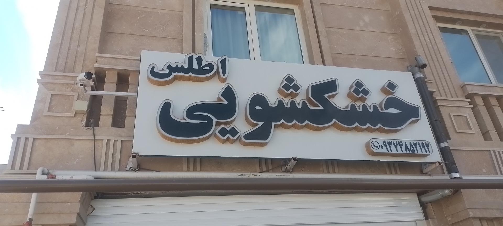 عکس خشکشویی اطلس