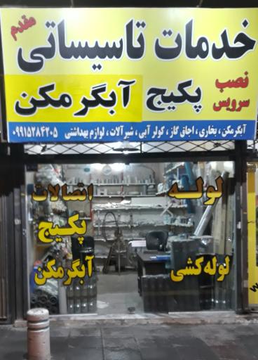 لوله کشی مقدم