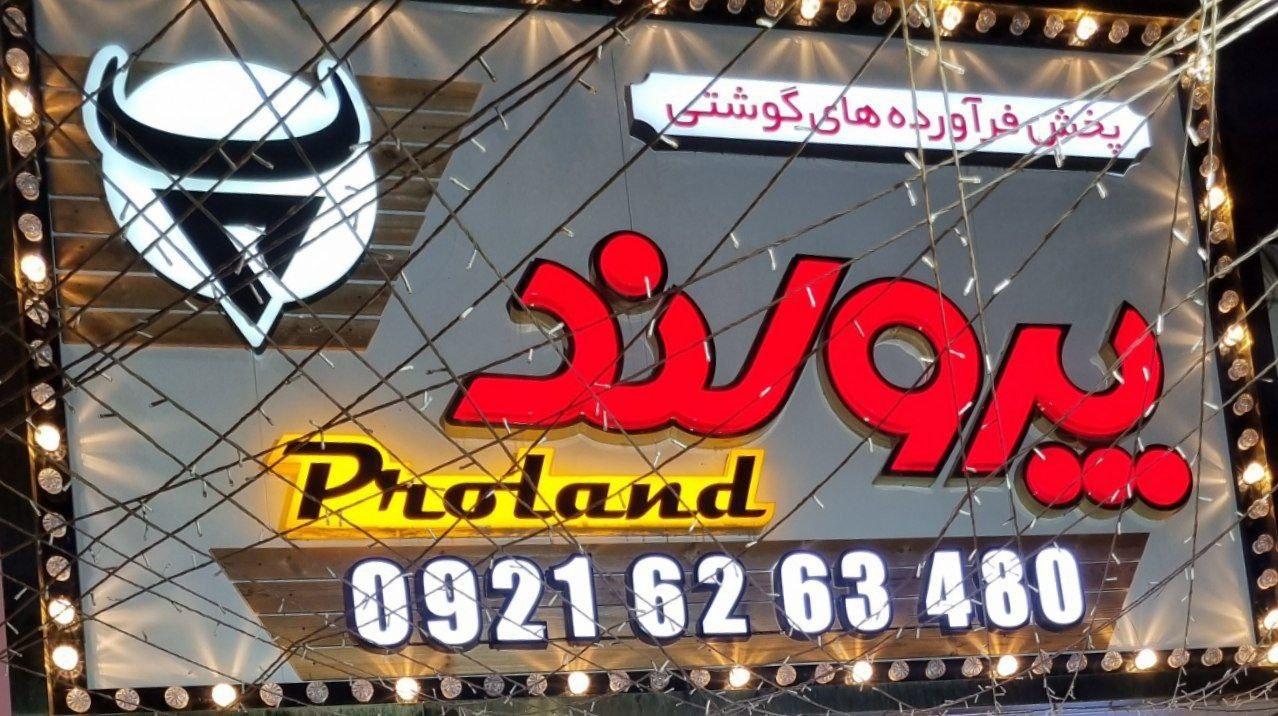 عکس پخش فرآورده‌های گوشتی پرولند