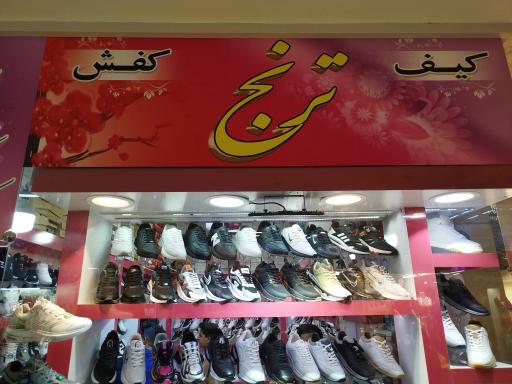 کفش ترنج