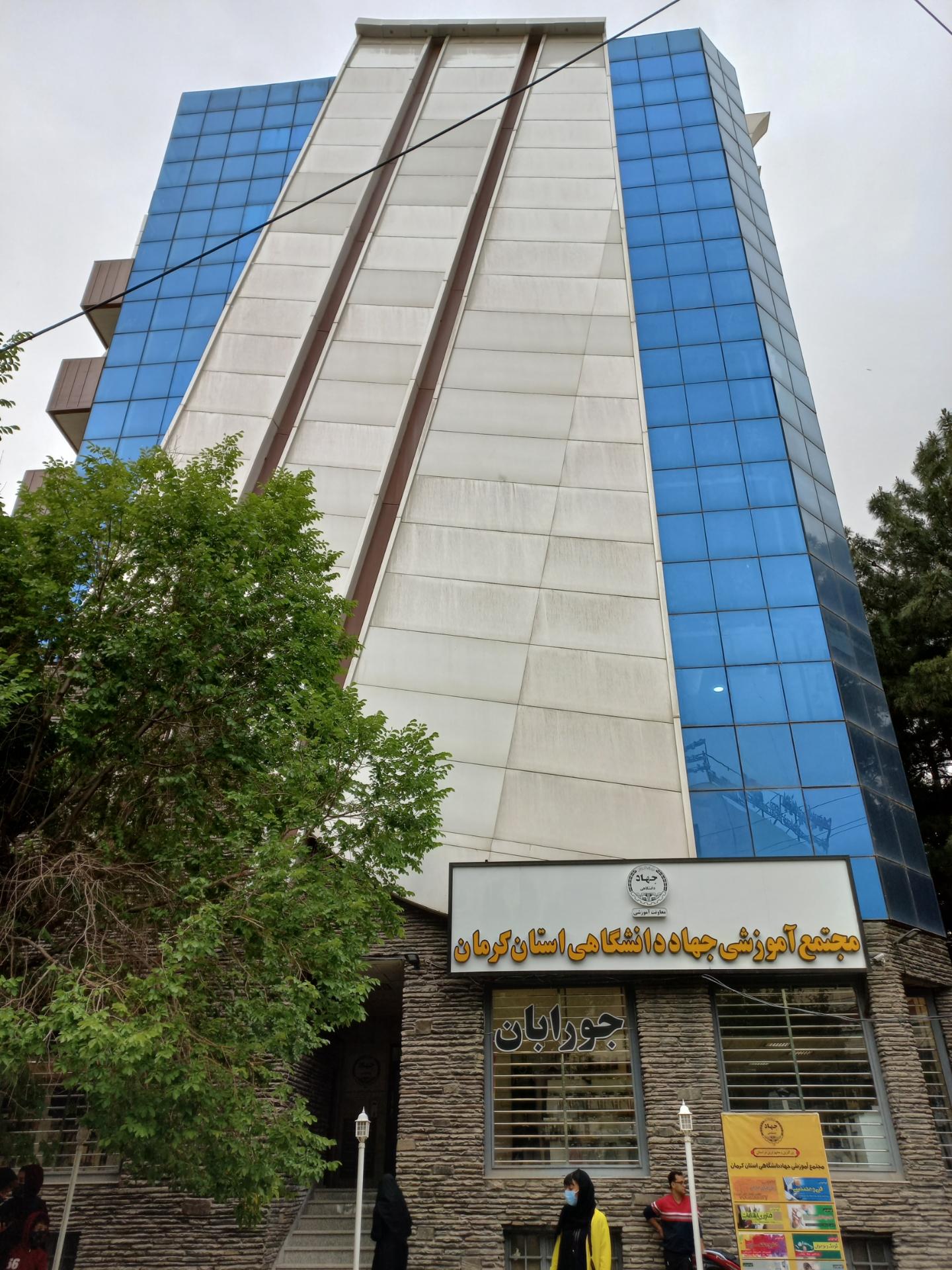 عکس مجتمع آموزشی جهاد دانشگاهی استان کرمان