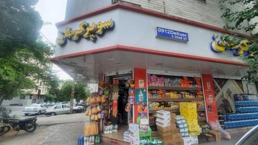عکس سوپر مارکت کرمان