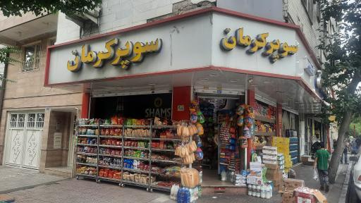عکس سوپر مارکت کرمان