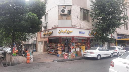 عکس سوپر مارکت کرمان