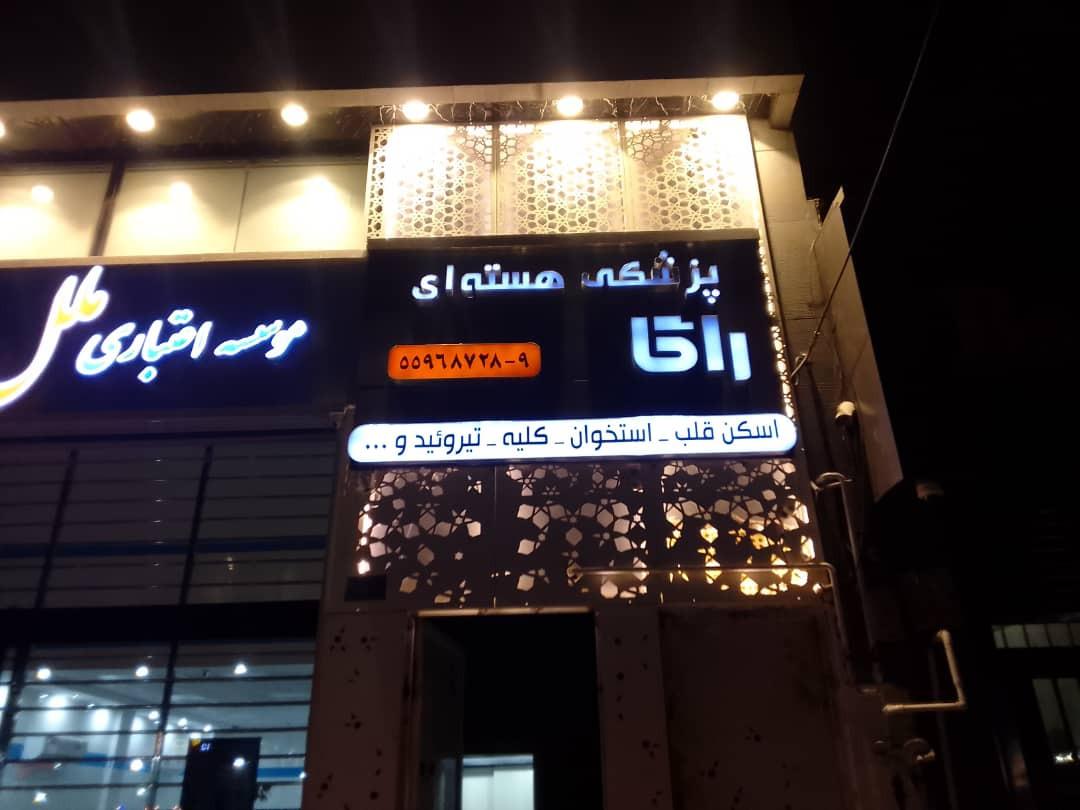 عکس مرکز پزشکی هسته ای راگا