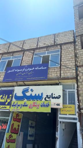 عکس سامانه‌ خودرو فرسوده کشور