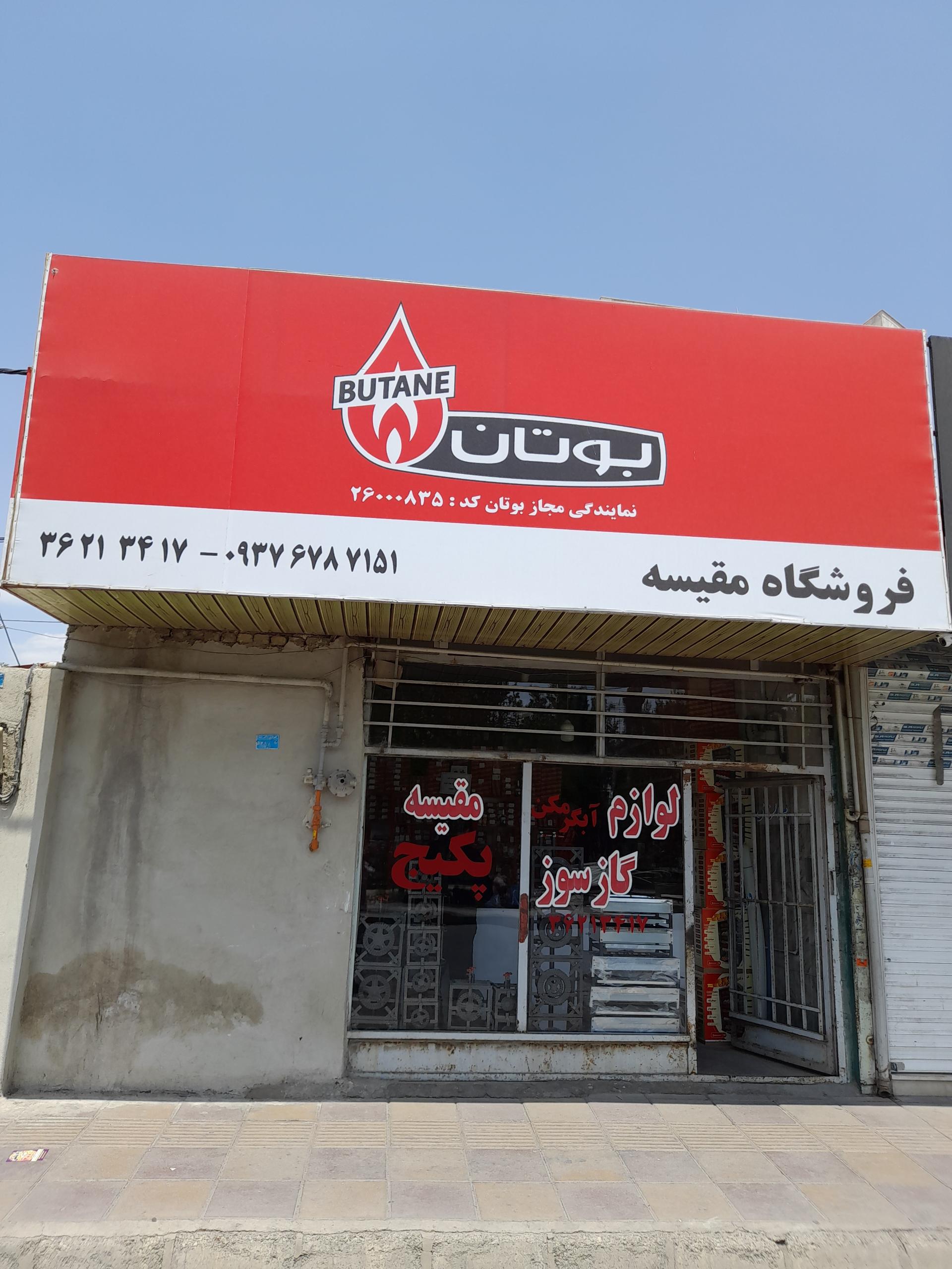 عکس لوازم گازسوز مقیسه نمایندگی بوتان