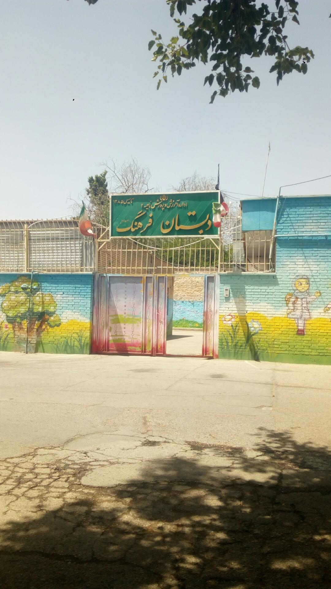 عکس دبستان فرهنگ 