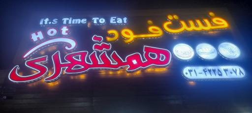 عکس فست فود همشهری