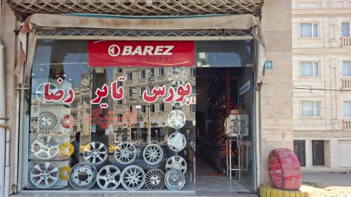 عکس بورس تایر رضا 2