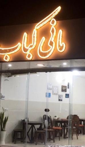 عکس مانی کباب