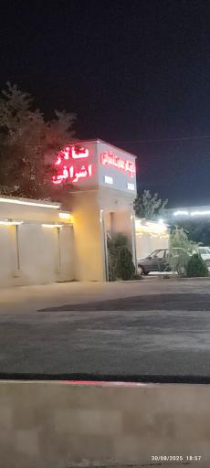 عکس تالار عمارت اشرافی