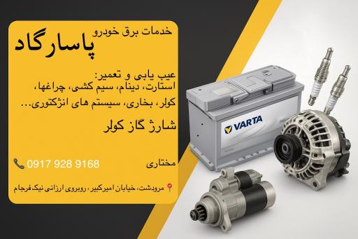 عکس خدمات برق خودرو پاسارگاد