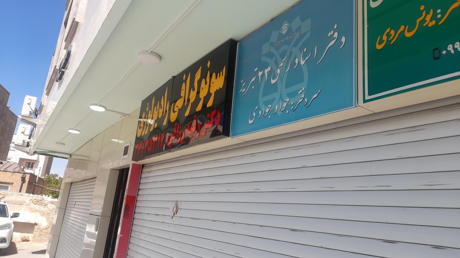 عکس دفتر اسناد رسمی 23 تبریز