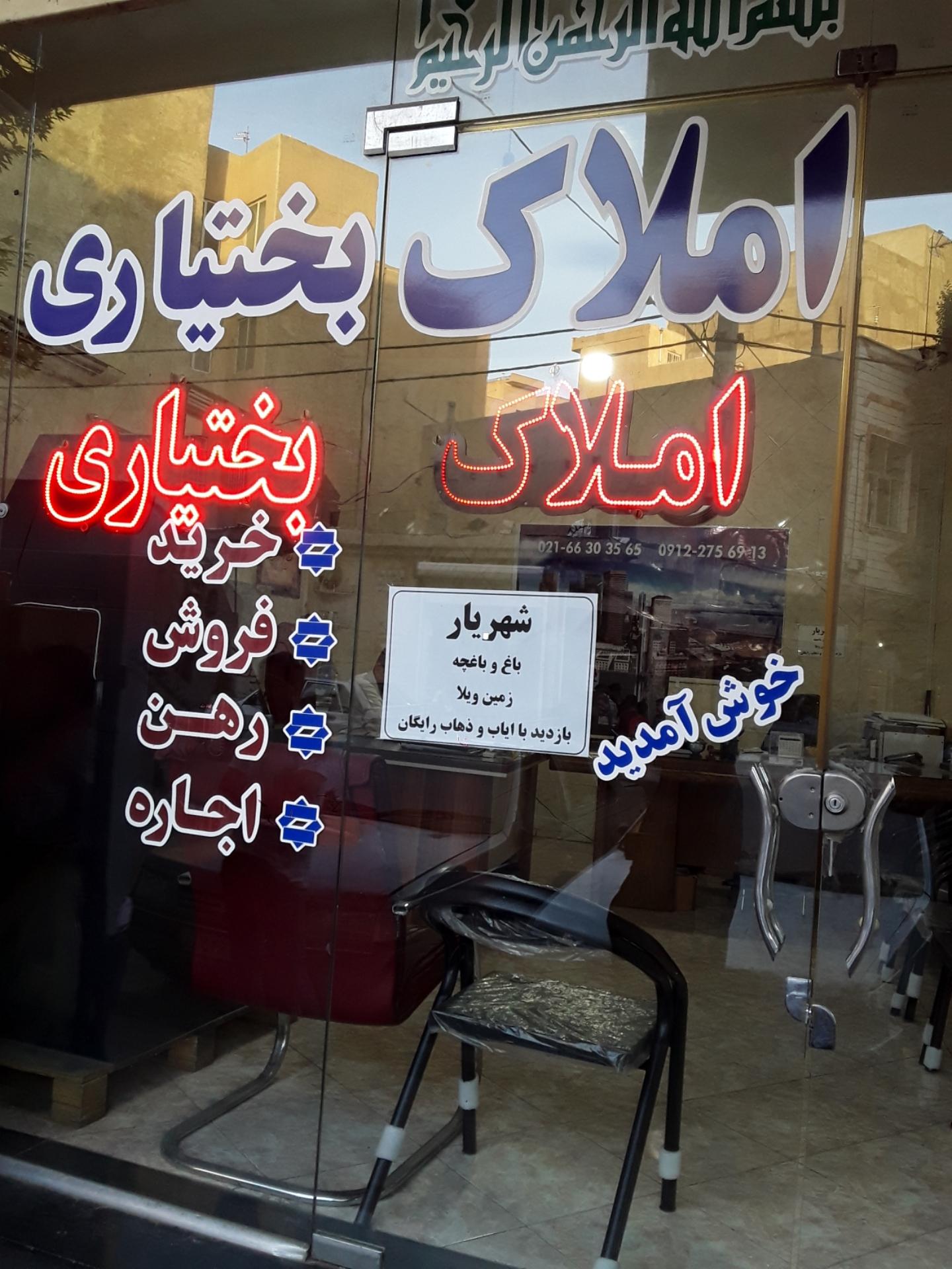 عکس املاک بختیاری