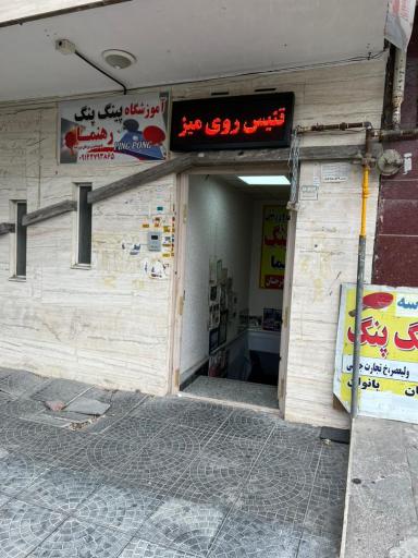 عکس آموزشگاه پینگ پنگ رهنما