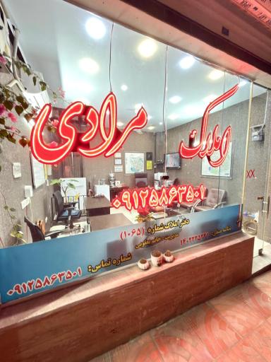 عکس املاک مرادی