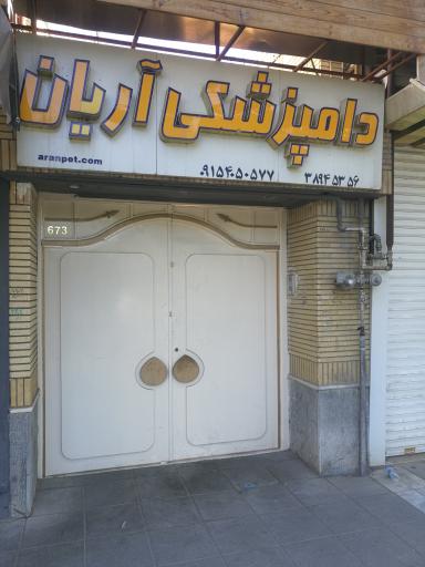 عکس کلینیک دامپزشکی آریان