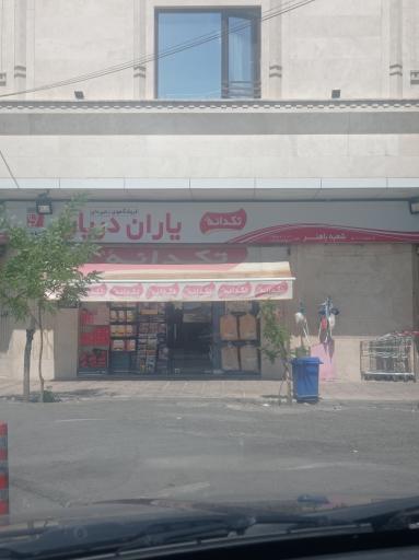 عکس سوپر مارکت یاران دریان (شعبه باهنر)