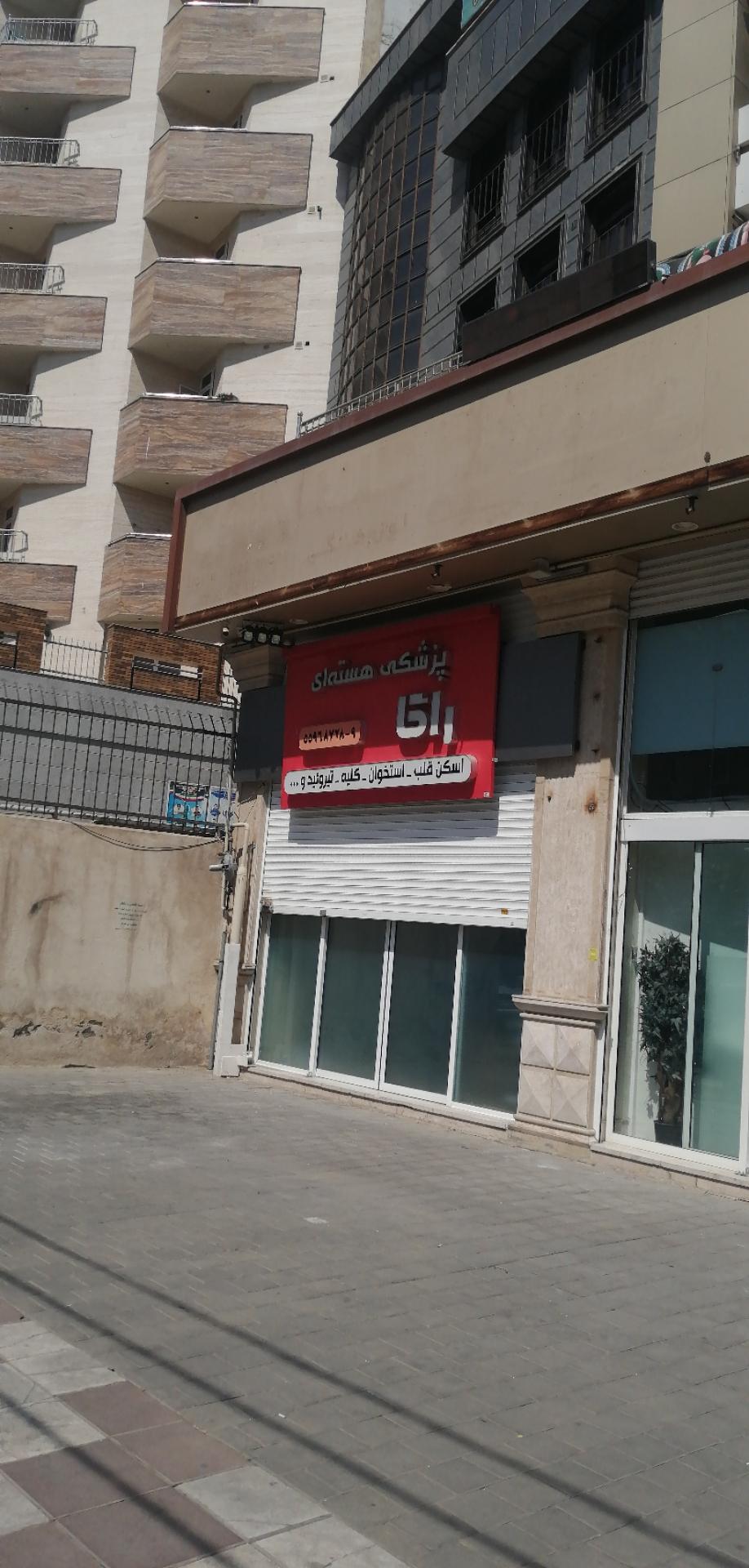 عکس مرکزپزشکی هسته ای راگا