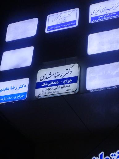 عکس مطب دکتر مشهدی