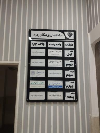 عکس مطب دکتر مشهدی