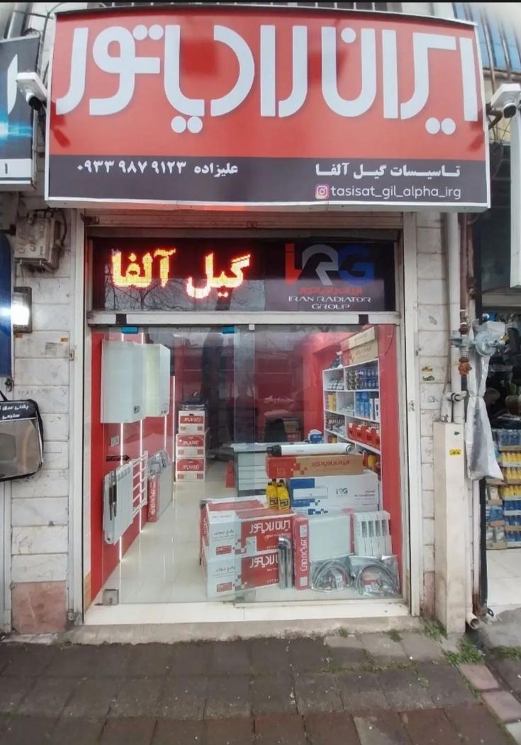 عکس نمایندگی پکیج و کولر ایران رادیاتور گیل آلفا
