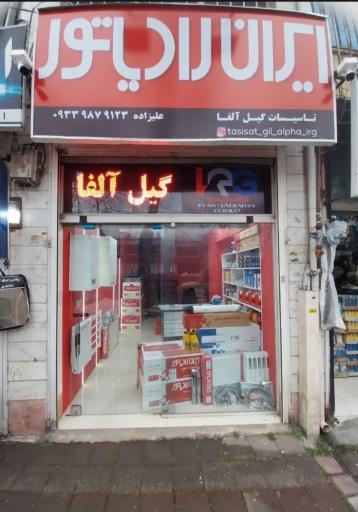 عکس پکیج و کولر ایران رادیاتور گیل آلفا