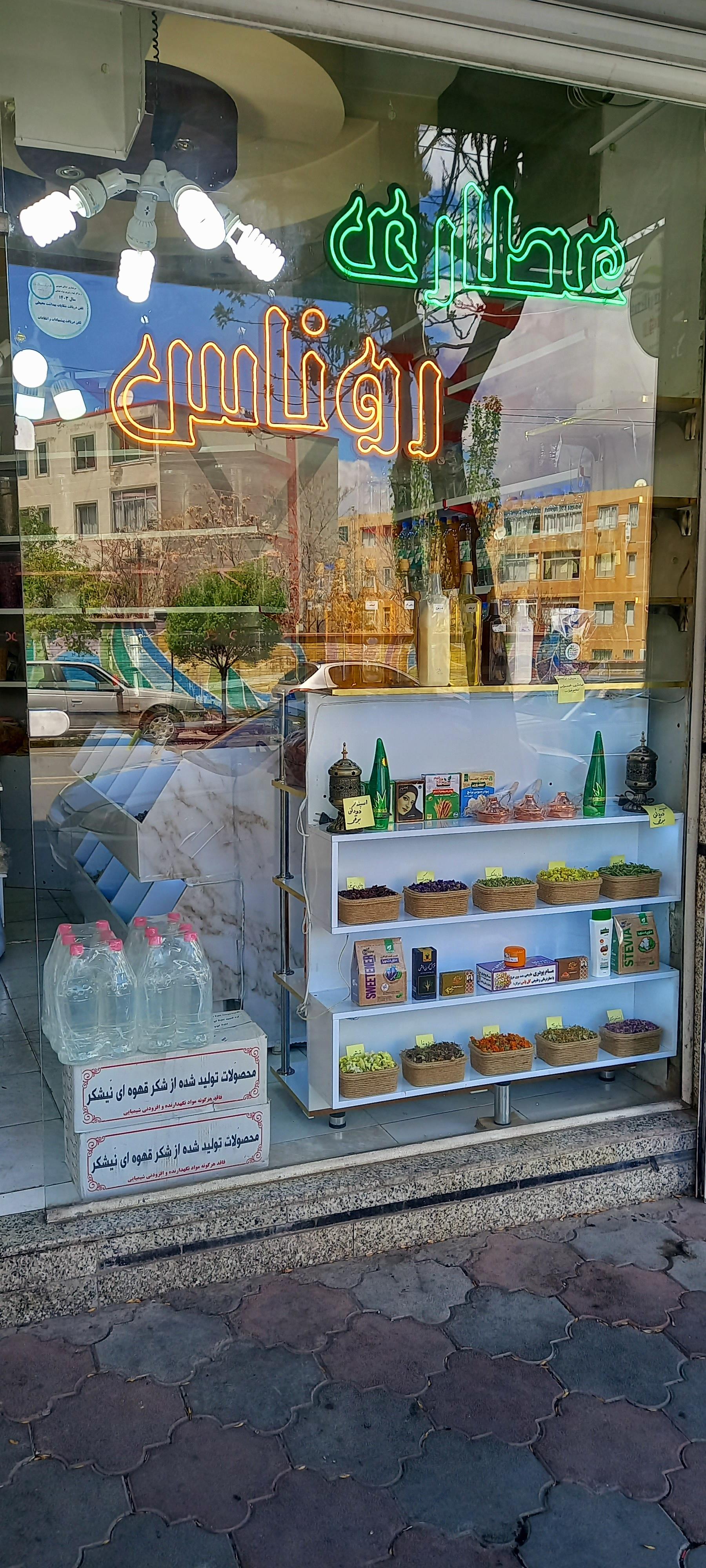 عکس عطاری روناس