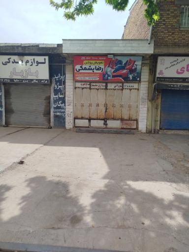 عکس تعویض روغنی رضا پشمکی