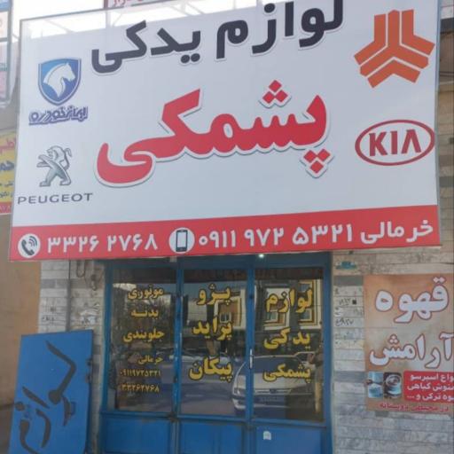 عکس تعویض روغنی رضا پشمکی