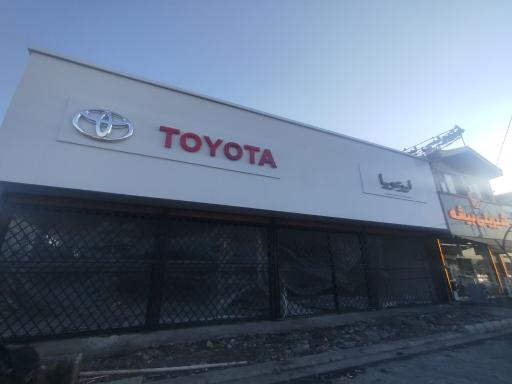 عکس نمایندگی ایرتویا (فرخنده)