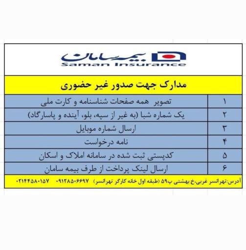 عکس بیمه سامان شعبه تهرانسر کد ۴۱۲۹