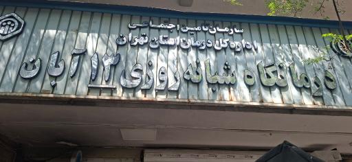 عکس درمانگاه شبانه روزی سیزده آبان