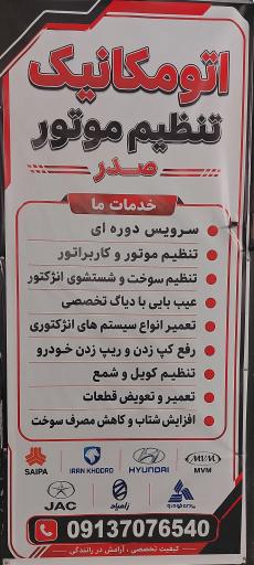 عکس اتومکانیک و تنظیم موتور صدر