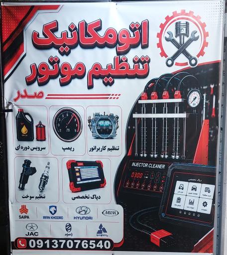 عکس اتومکانیک و تنظیم موتور صدر