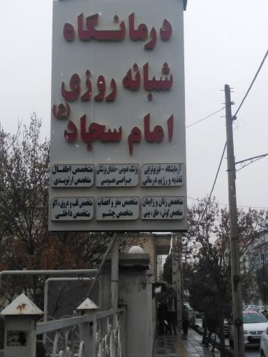 عکس درمانگاه شبانه روزی سجاد