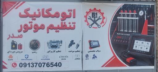 عکس اتومکانیک و تنظیم موتور صدر